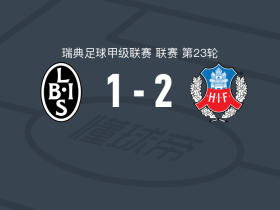 赫尔辛堡2-1逆转兰斯科罗纳，阿卡梅破门，阿沃德苏建功