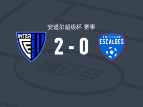 艾斯卡迪斯国际2-0艾斯卡迪斯竞技，奥特吉破门，胡安-卡马拉锁定胜局