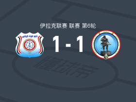 巴士拉港口1-1米桑石油，Daouda Diémé首开记录，亚辛-萨米亚救主