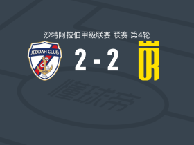 吉达体育2-2塞卡凯阿拉伯，迪耶迪乌首开记录，埃梅梅扳平