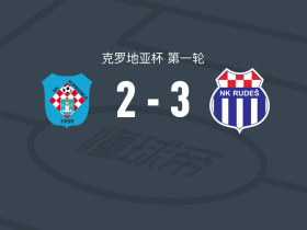 鲁达士3-2NK科普里维尼卡，莱尼-伊莱契奇破门，乔里奇建功