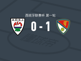 特拉萨1-0圣胡安