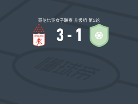 卡利美洲女足3-1Orsomarso