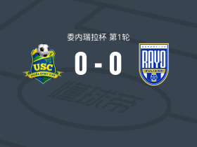 乌雷尼亚0-0祖利亚诺，双方鏖战90分钟未分胜负