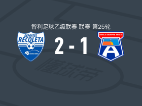 雷科莱塔2-1逆转圣马科斯，贡萨洛-阿尔瓦雷斯、费利佩-弗洛雷斯破门