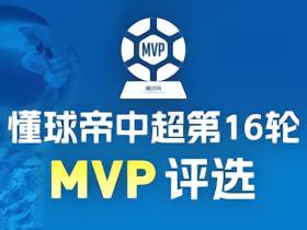 懂球帝2026赛季中超第16轮MVP投票开启！