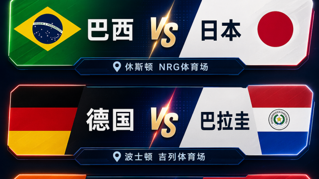 世界杯32强淘汰赛今日三场前瞻：三场硬仗三组关键对位