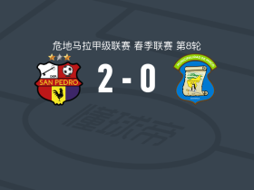 圣佩德罗2-0米克斯克，Sebastián Colón建功，Germán Águila锁定胜局