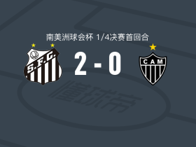 桑托斯2-0米内罗竞技，威廉-阿朗破门，奥利瓦锦上添花