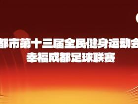 “蓉超”联赛9月12日开幕，赛事全程免费预约门票