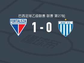 福塔莱萨1-0阿瓦伊，迈尔通制胜球