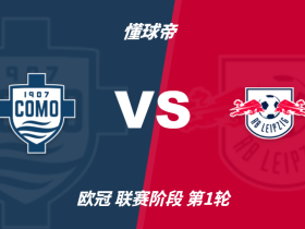 欧冠角球统计：科莫场均7.3个，RB莱比锡场均5.8个