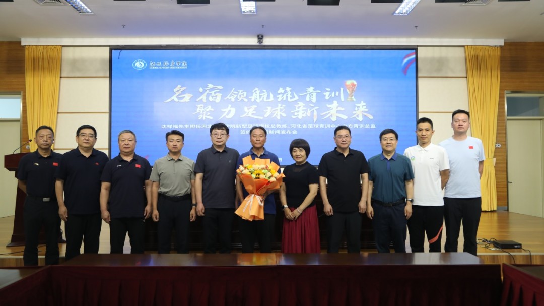 官方：沈祥福成为河北体院新型足球学校总教练、青训中心中方总监