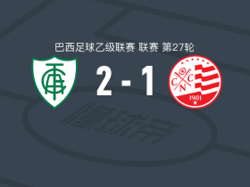 米内罗美洲2-1累西腓航海，奥斯切加、威廉破门