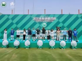 纳尔多助阵 第五届沃尔夫斯堡联合杯上海收官
