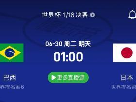 巴西vs日本赛事前瞻：两队多人伤停；胜负取决于临场能力