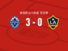 温哥华白浪3-0大胜洛杉矶银河，布鲁诺-凯塞多点射，高尔德建功