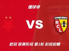彩经前瞻：布拉格斯拉维亚vs朗斯；看好主队一球小胜