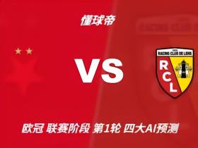 四大AI预测：布拉格斯拉维亚vs朗斯，豆包依然看好平局