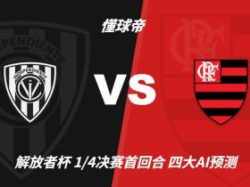 四大AI预测山谷独立vs弗拉门戈：豆包和Deepseek看好平局