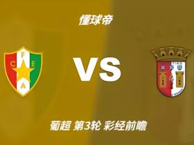 彩经前瞻：阿马多拉之星vs布拉加；看好客队1-2球优势取胜