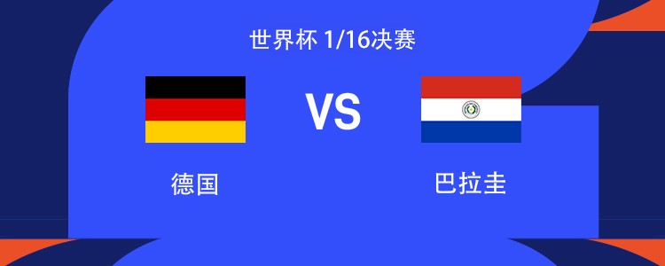 德国vs巴拉圭：哈弗茨搭档昂达夫，维尔茨、萨内出战