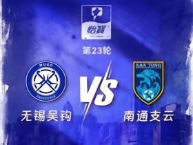 无锡吴钩官方：凭教师证书，0.1元购买9月13日主场比赛门票