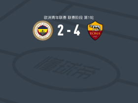 罗马U19 4-2逆转费内巴切U19，Pietro Teixeira Falcetta、马卡罗尼破门