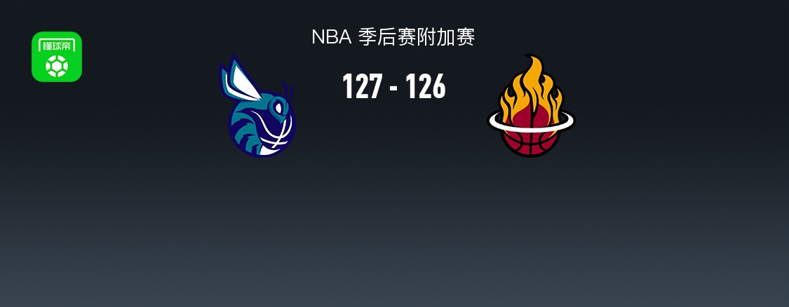 黄蜂加时127-126淘汰热火，鲍尔30+10绝杀救赎，维金斯27+7