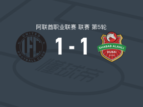 迪拜联合1-1迪拜青年国民，穆胡卜打破僵局，埃扎托拉希扳平比分