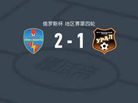 卢基纳吉亚2-1乌拉尔，迪比尔加吉耶夫建功，Nikolay Edzhibia破门