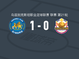 撒马尔罕迪纳摩1-0扎拉夫尚红滩，阿卜杜加富尔-海达罗夫一剑封喉