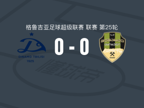 第比利斯迪纳摩0-0梅萨克特，双方互交白卷