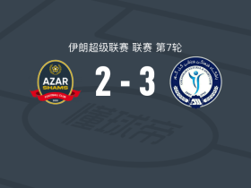 戈尔-戈哈尔3-2沙姆斯阿扎尔加兹温，阿利内贾德建功，阿利亚里破门