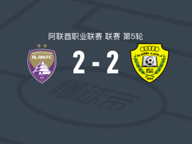 艾因2-2迪拜祈祷，阿卜杜勒卡里姆-特拉奥雷破门，拉扎罗救主