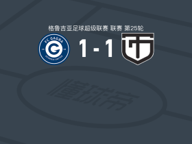 加格拉1-1库塔伊西鱼雷，戈什蒂利亚尼破门