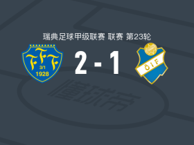 法尔肯堡2-1奥斯达，汉普斯-谢尔斯特伦独中两元