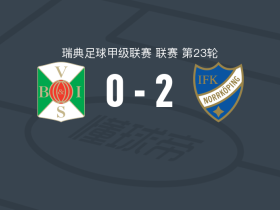 北雪平2-0瓦尔贝里，尼曼破门，穆塔兹-内法蒂锁定胜局
