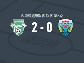 杜卡吉尼2-0马利舍沃，佩弗克利破门，迪耶尼特-伊苏菲锁定胜局
