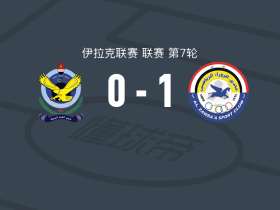 祖拉1-0巴格达空军，希兰-艾哈迈德制胜