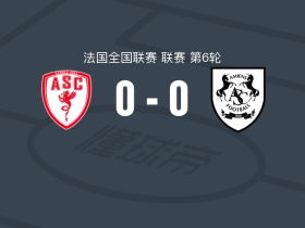 戛纳0-0亚眠，双方鏖战90分钟未分胜负