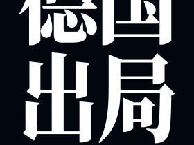 德国出局！