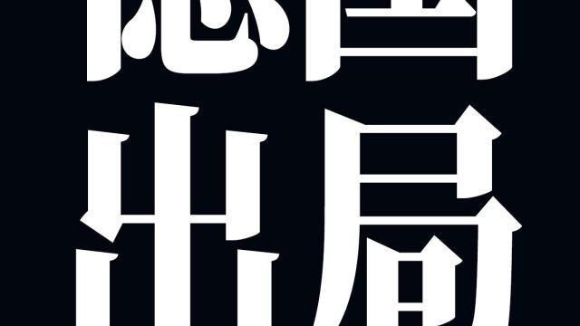 德国出局！