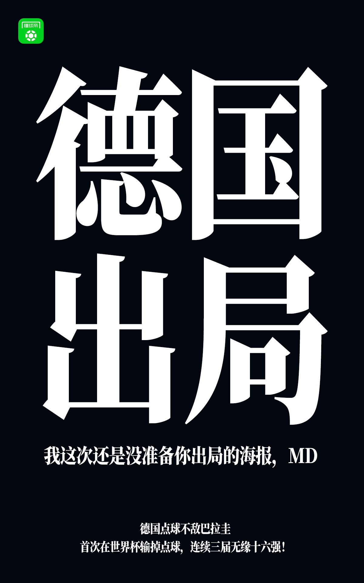 德国出局！