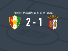 阿马多拉之星2-1逆转布拉加，亚尼斯-斯托伊卡包办2球