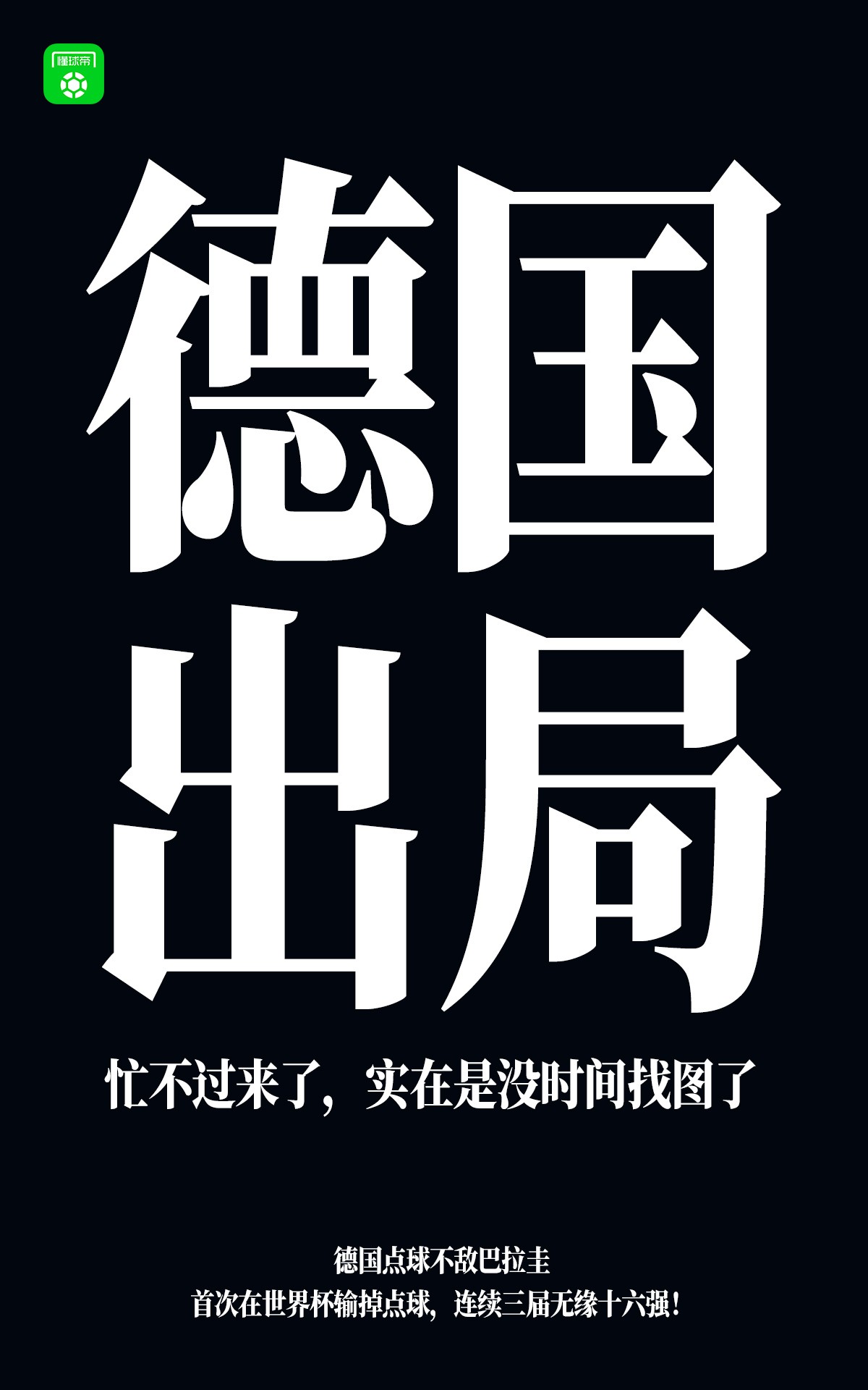 耻辱！德国前18次世界杯4冠4亚4季17次八强，近三届无缘16强