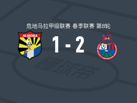 穆尼斯帕尔2-1奥罗拉，埃里克-洛佩斯建功，约翰-门德斯破门