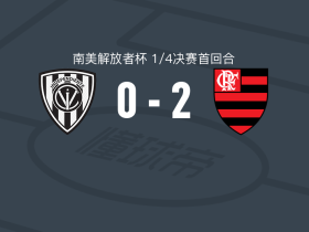 弗拉门戈2-0山谷独立，布鲁诺-恩里克破门，莱奥-佩雷拉锁定胜局