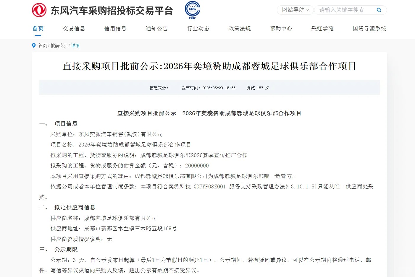 东风奕派汽车赞助成都蓉城2000万元，正在进行公示