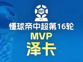 懂球帝2026赛季中超第16轮MVP：泽卡